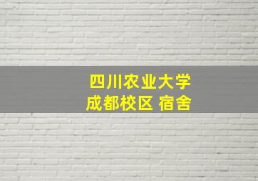 四川农业大学成都校区 宿舍